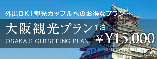 愛知観光プラン 一泊9,800