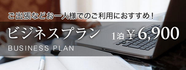 ビジネスプラン 一泊58,00