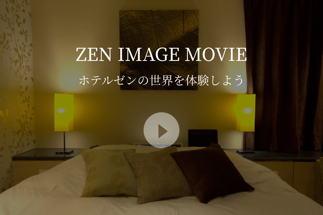 ホテルゼンの世界を体験しよう